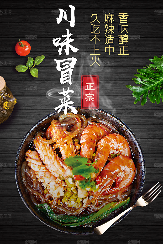 川味冒菜宣传海报