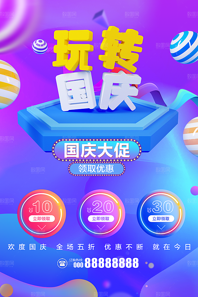 玩转国庆促销海报