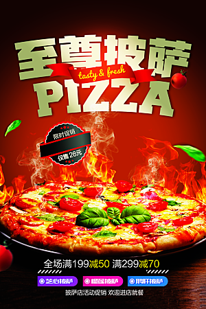 至尊披萨宣传海报