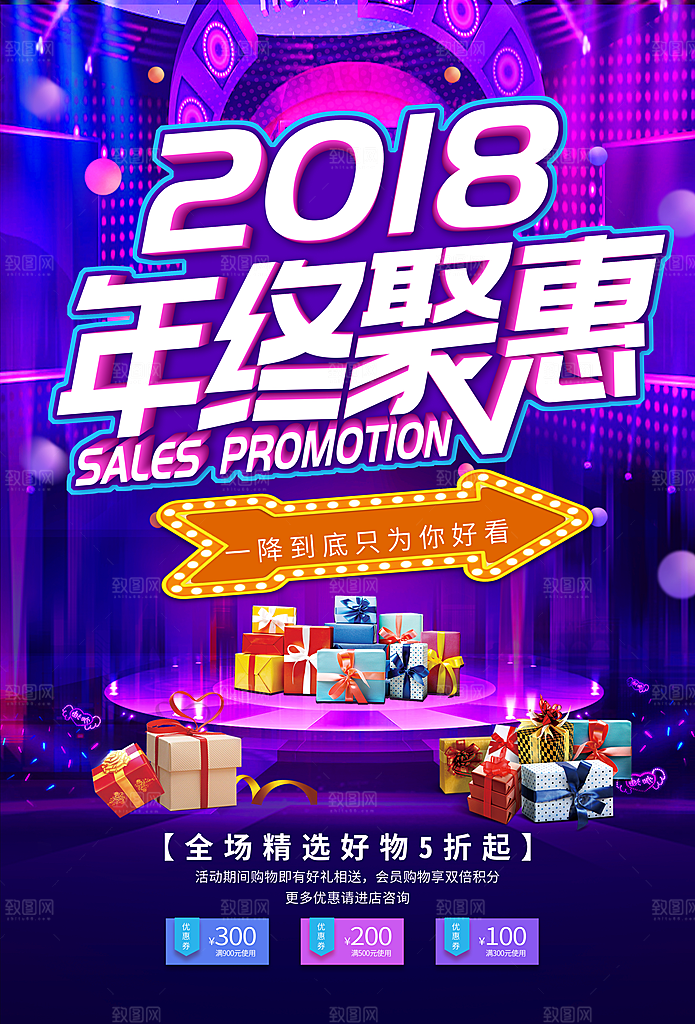 年终聚惠宣传海报