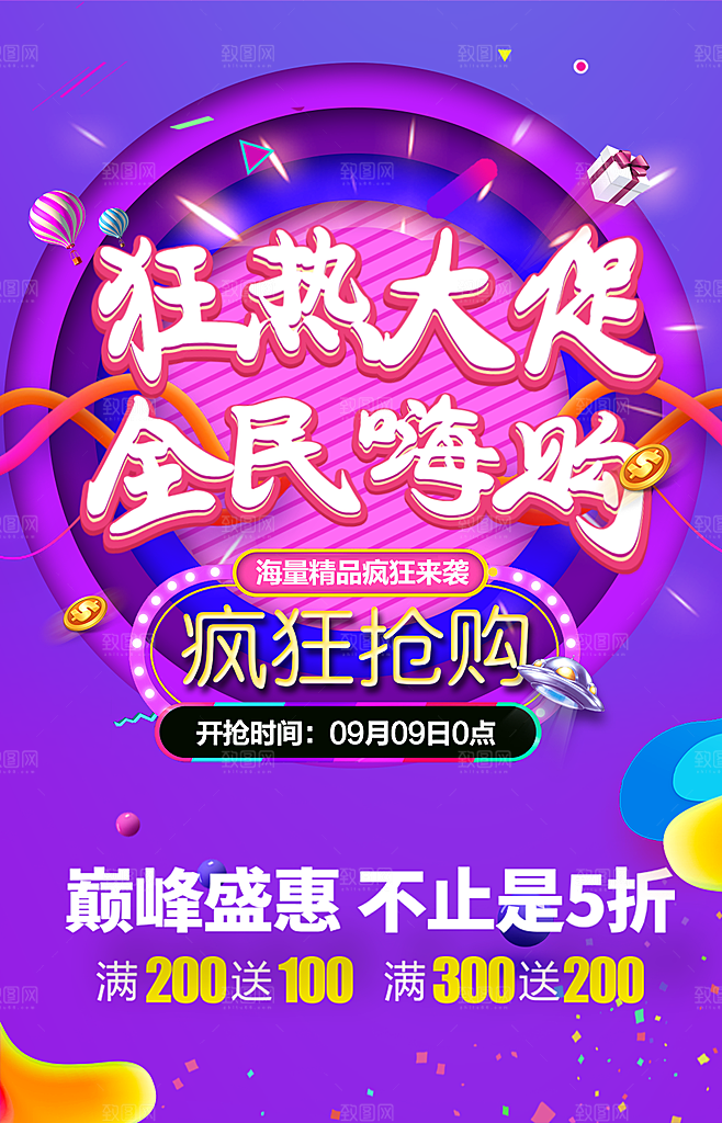 狂热大促销全民嗨购