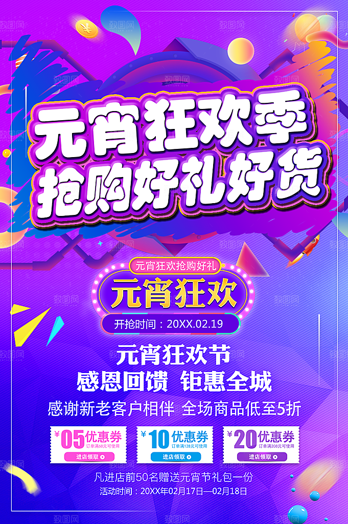 元宵狂欢季抢购好礼好货