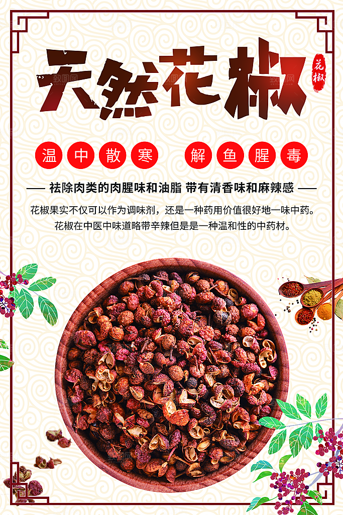 天然花椒宣传海报