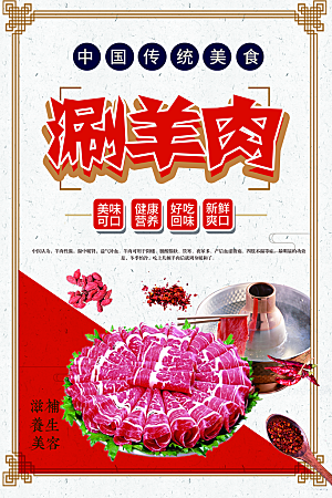 中国传统美食刷羊肉