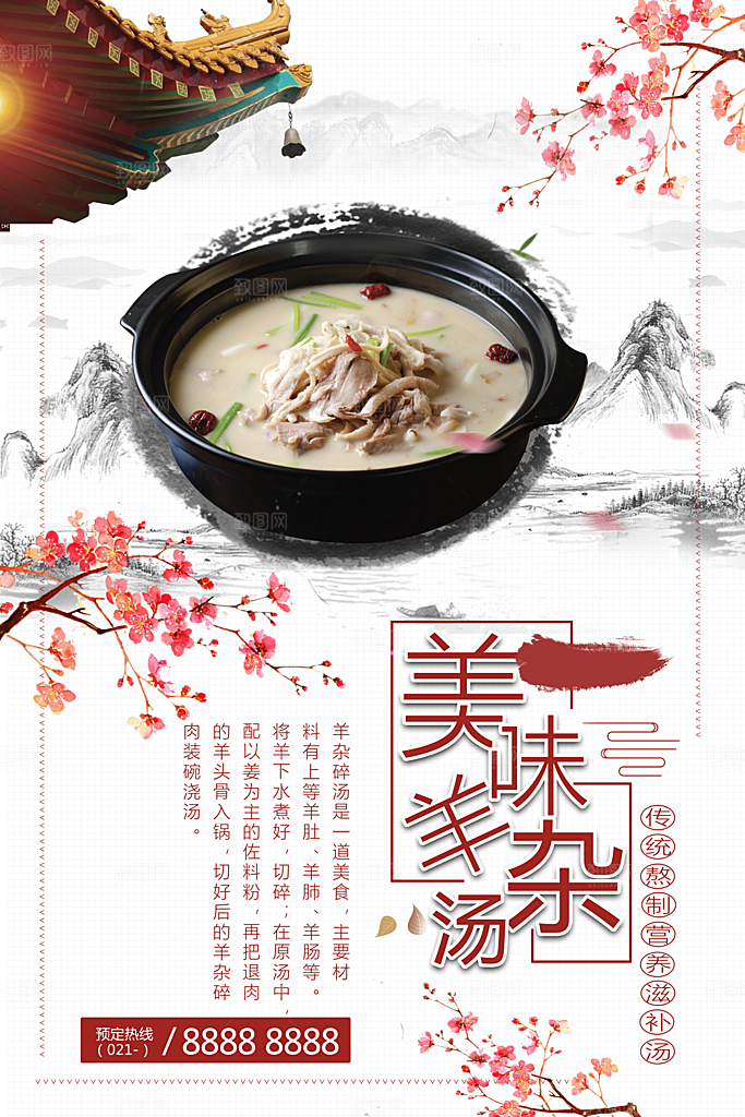 美味羊杂汤宣传海报