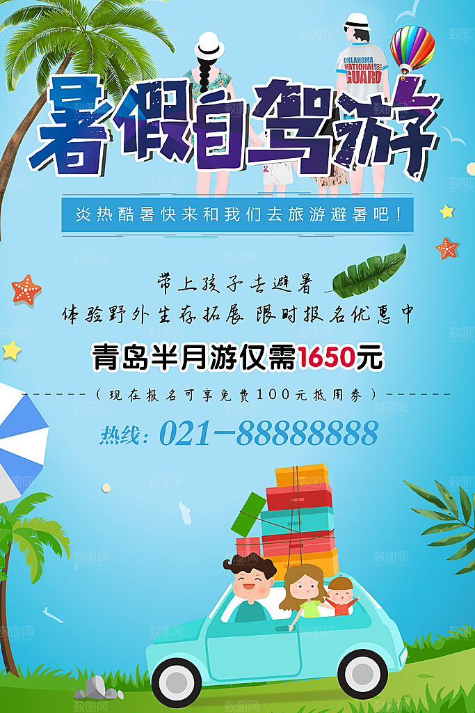 暑假自驾游宣传海报