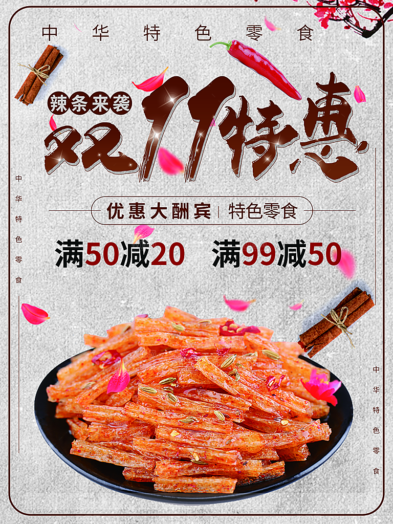 双11特惠辣条来袭