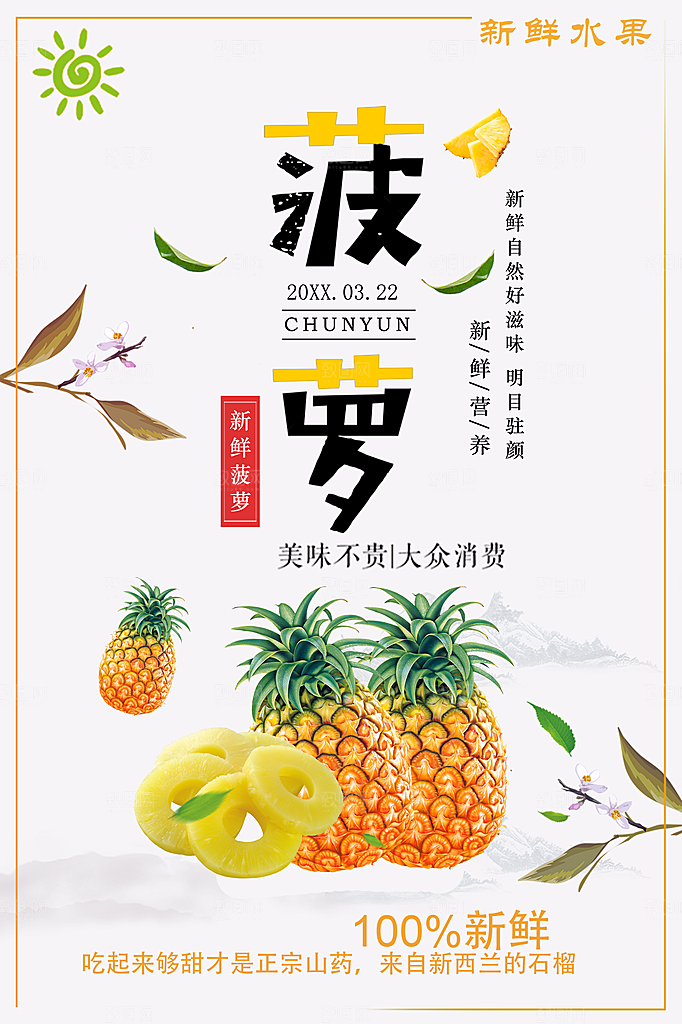 新鲜菠萝宣传海报