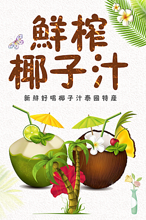 鲜榨椰子汁宣传海报