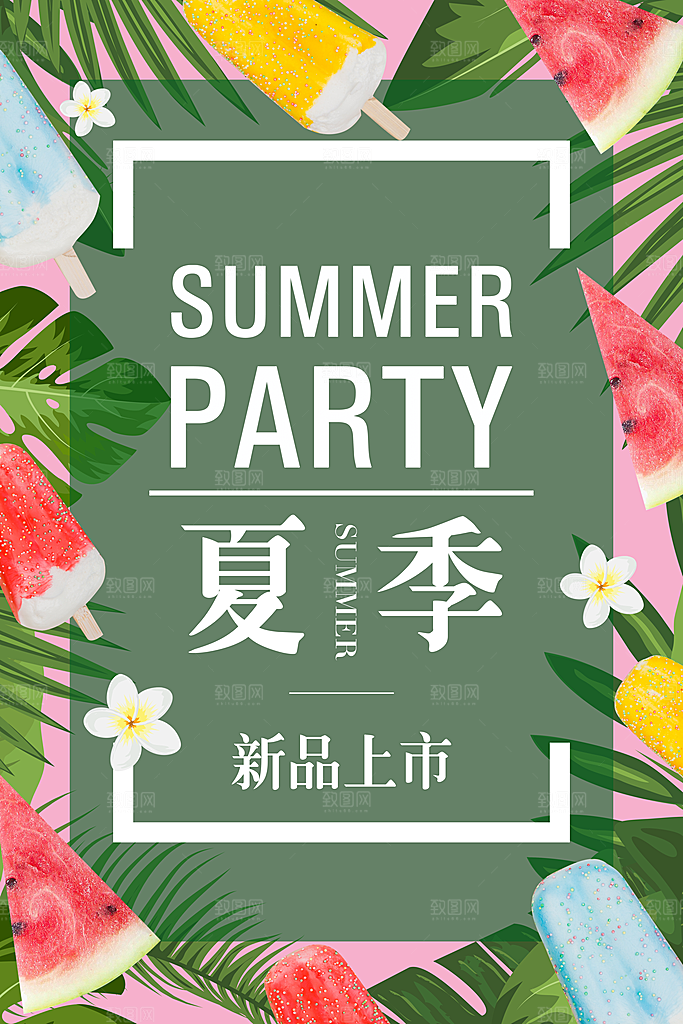 夏季新品上市促销