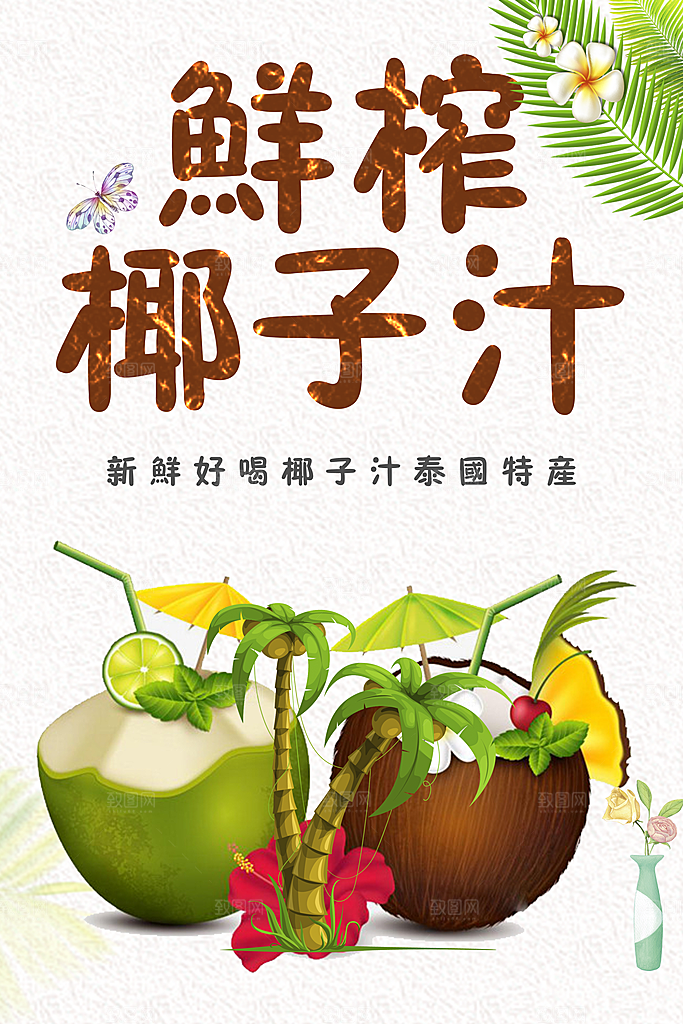 鲜榨椰子汁宣传海报