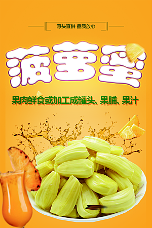 新鲜水果菠萝蜜海报