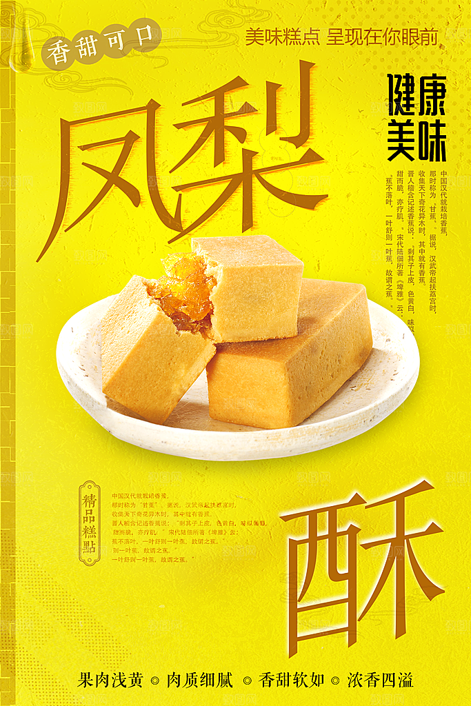 健康美味凤梨酥海报