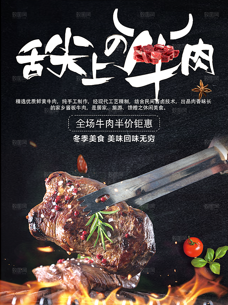 舌尖上的美食牛肉海报