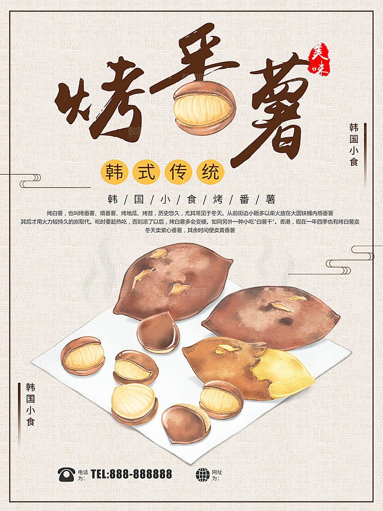 美味烤番薯宣传海报