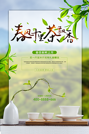 春茶新鲜上市宣传海报