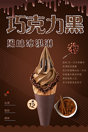巧克力黑凤味冰淇淋