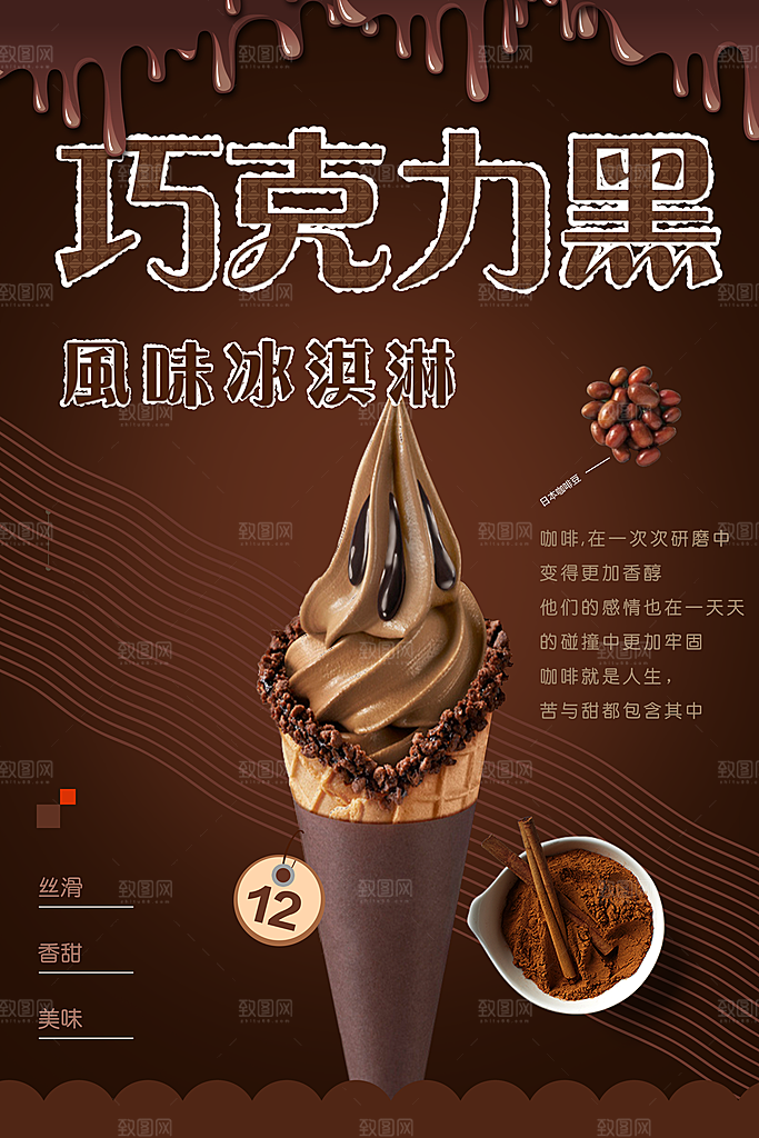 巧克力黑凤味冰淇淋
