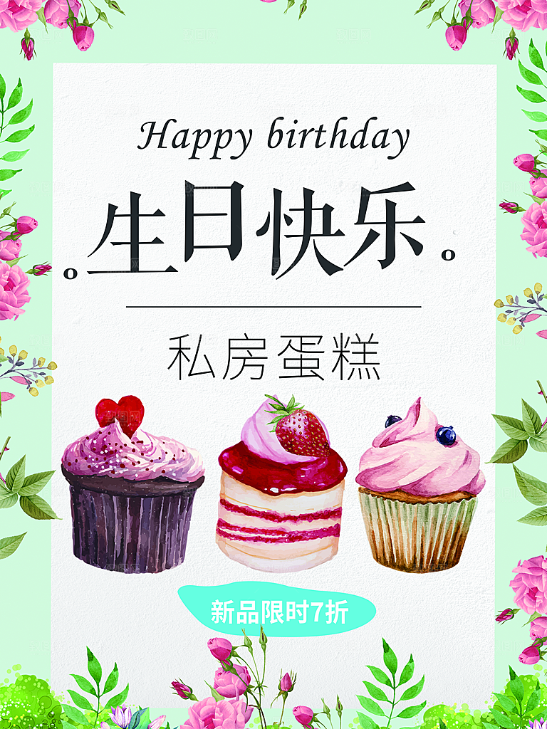 生日快乐私房蛋糕