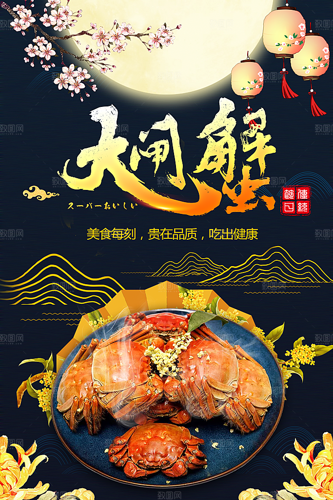 传统美食大闸蟹海报