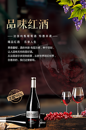 品味红酒宣传海报