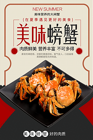 美味螃蟹宣传海报