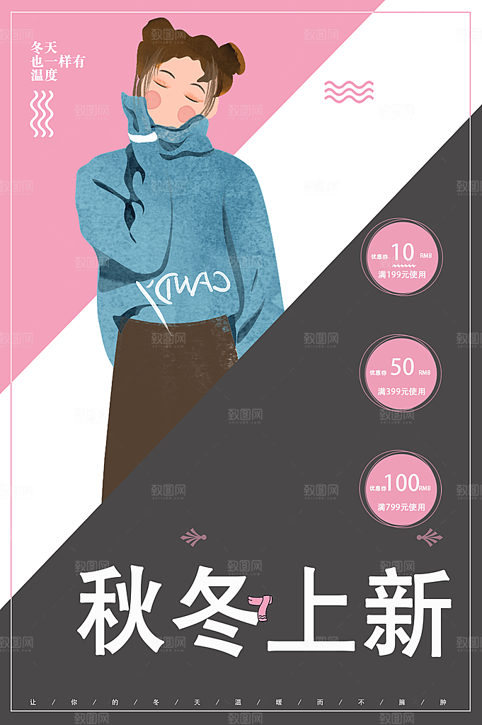 秋冬上新宣传海报
