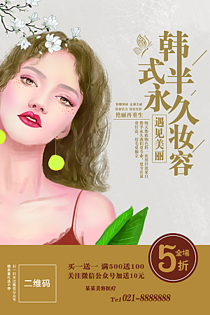 韩式半永久妆容海报