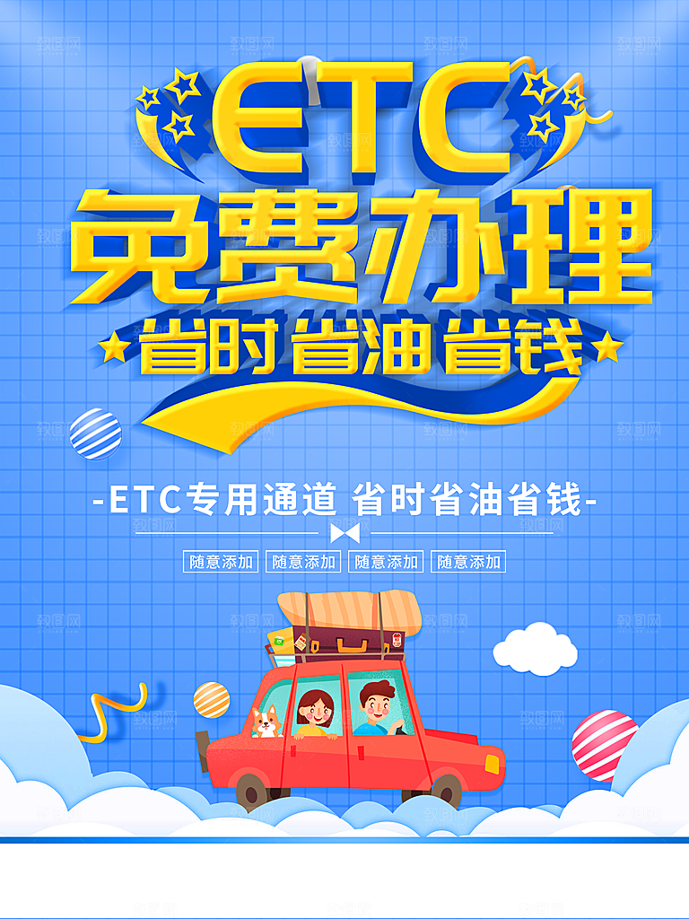 ETC免费办理宣海报
