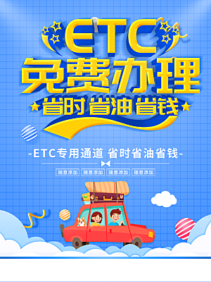 ETC免费办理宣海报