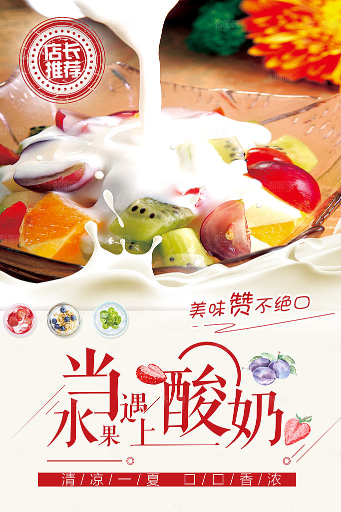 水果酸奶宣传海报