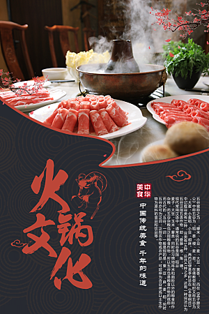 中华美食火锅文化