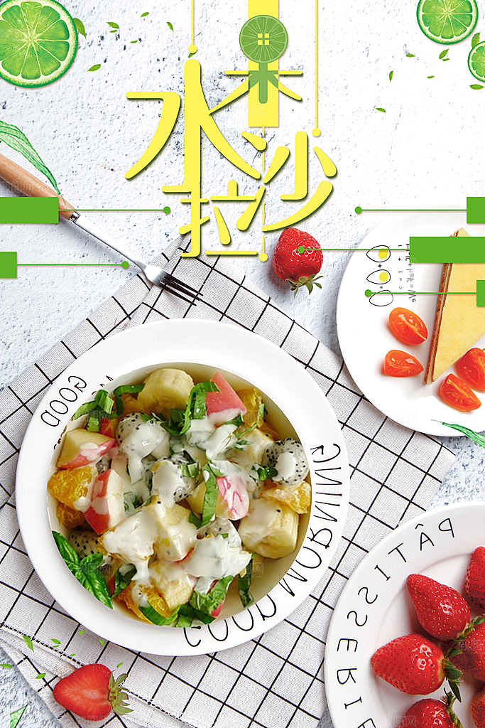 水果沙拉宣传海报
