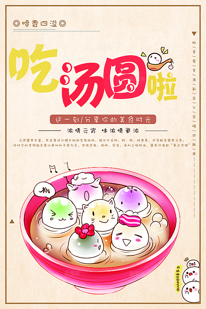 元宵节吃汤圆啦海报