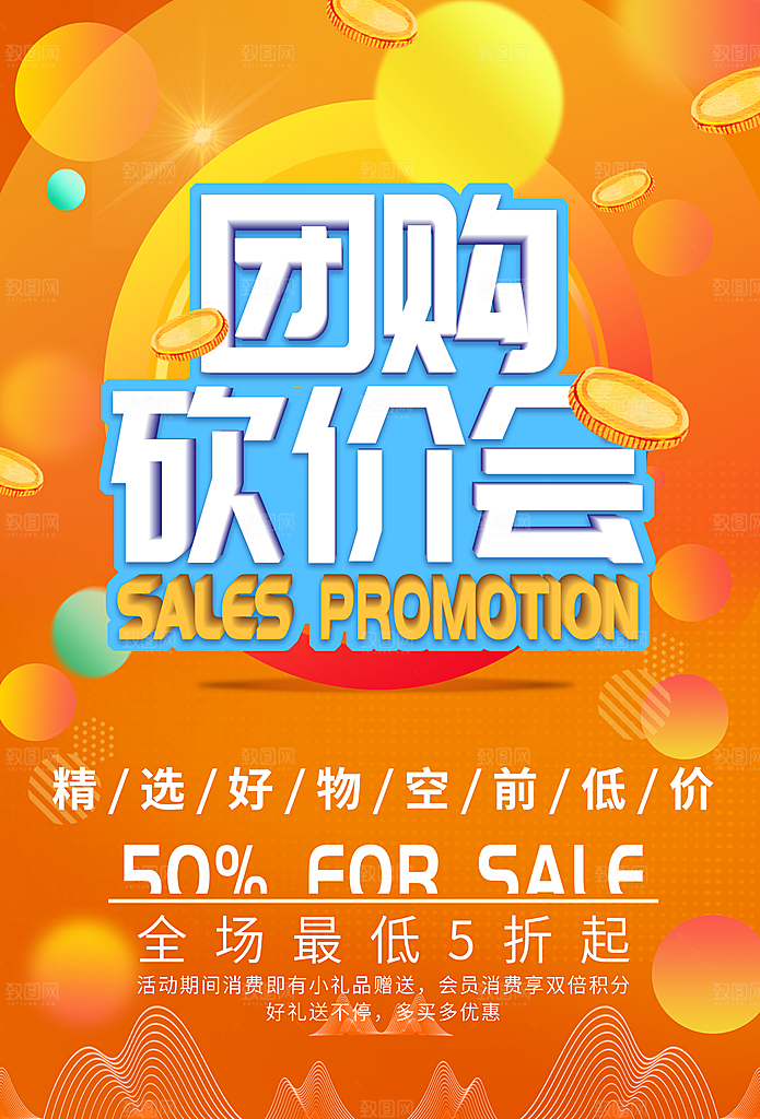 团购砍价会宣传海报