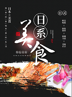 日系美食宣传海报