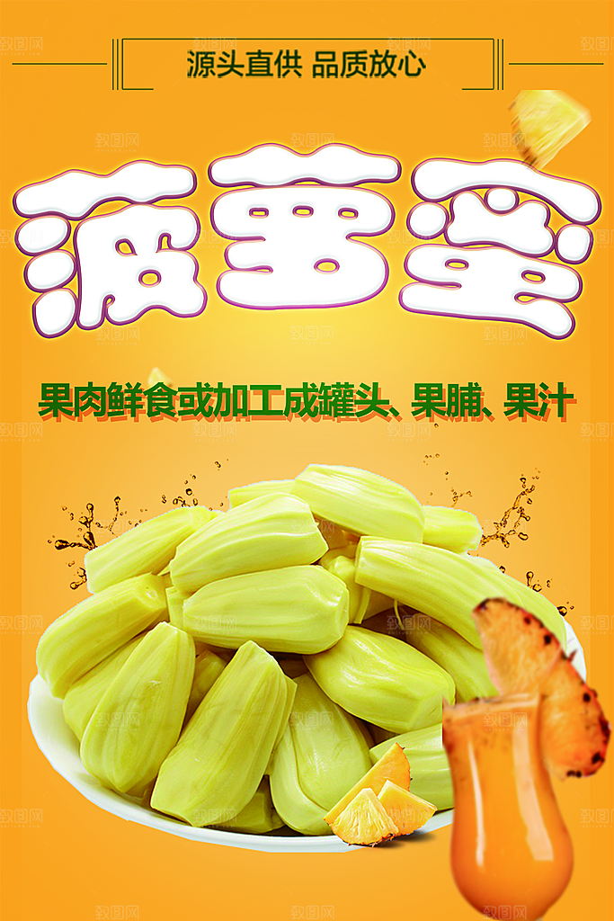 新鲜水果菠萝蜜海报