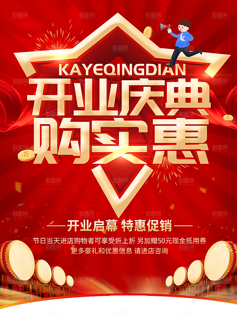 开业庆典购实惠海报
