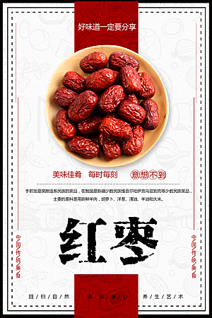 中国传统美食红枣