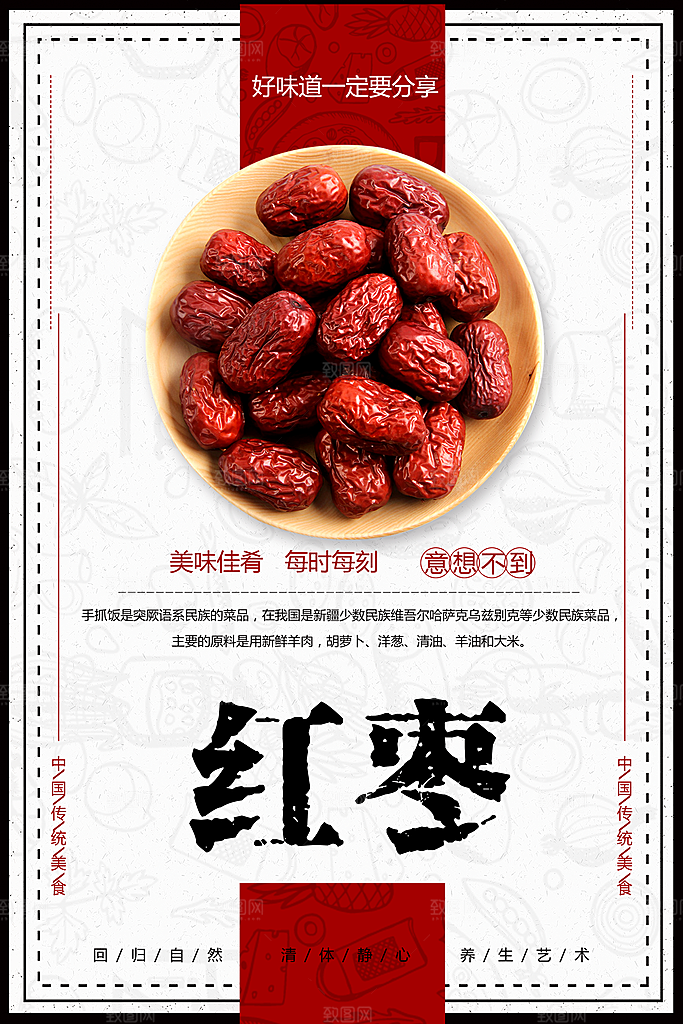 中国传统美食红枣