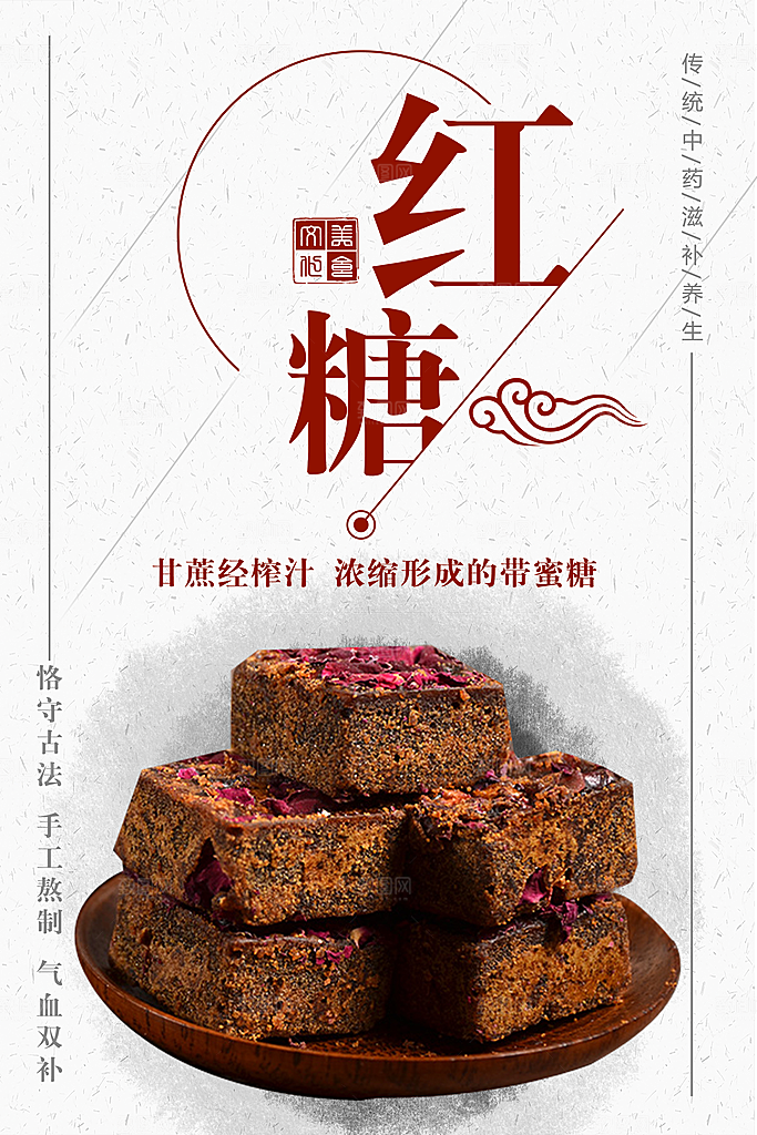 古法制作红糖海报