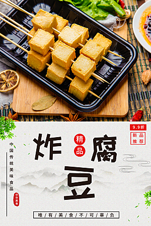 中华美食炸豆腐海报