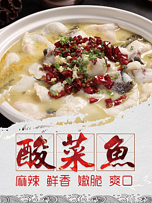传统美食酸菜鱼海报