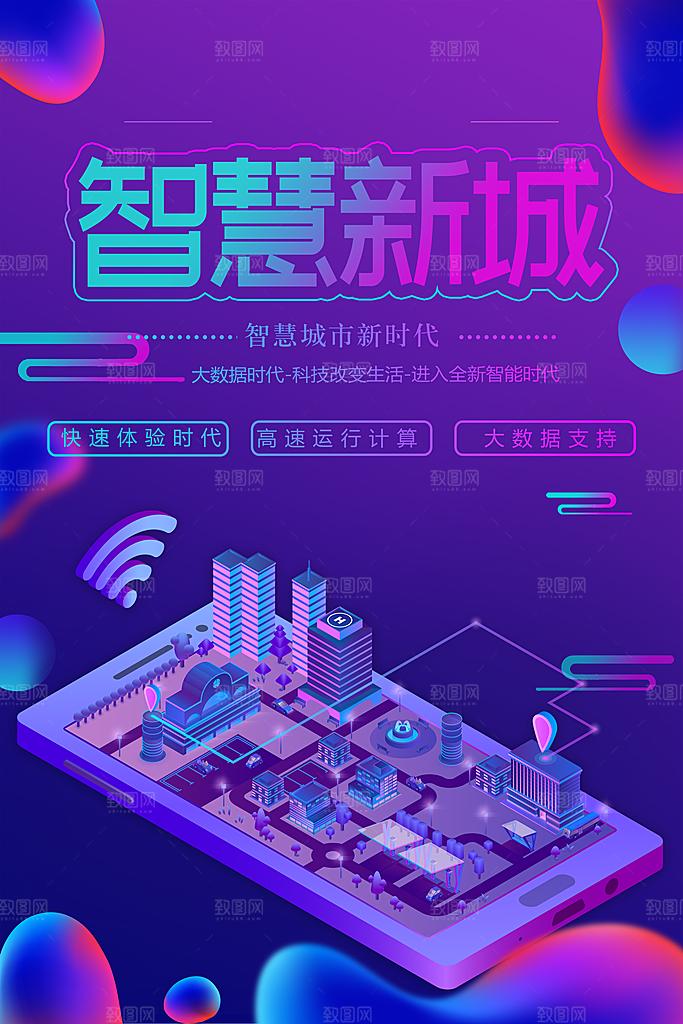 智慧城市新时代宣传海报
