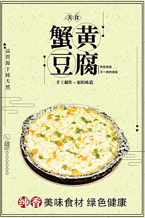 中华美食蟹黄豆腐