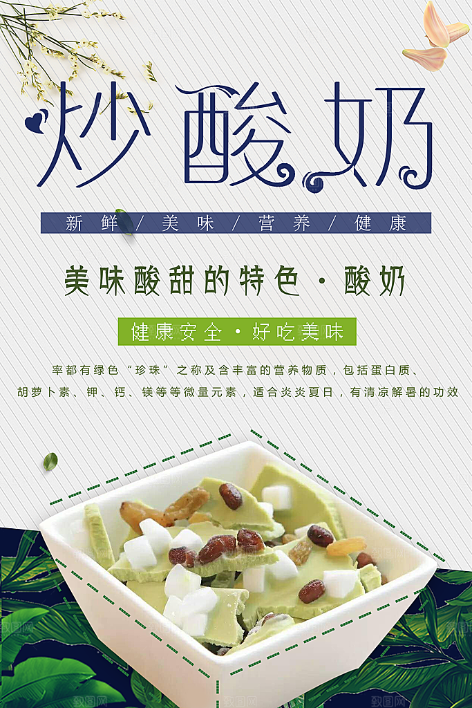 夏日饮品炒酸奶海报
