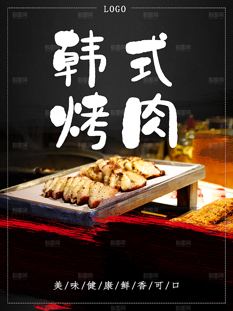 美味健康韩式烤肉