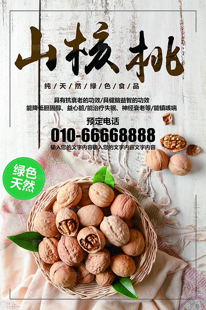 纯天然绿色食品山核桃
