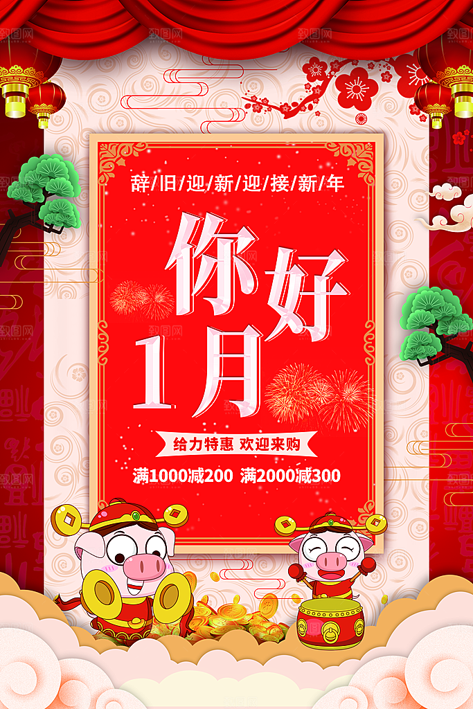 你好1月全场促销