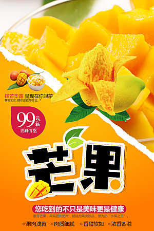 新鲜水果芒果宣传海报